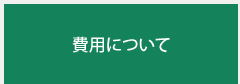 費用について