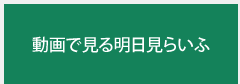 動画で見る明日見らいふ