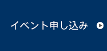 イベント申し込みボタン