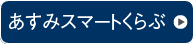 あすみスマートくらぶ