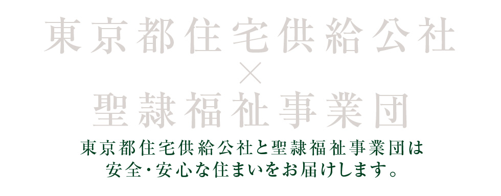 東京都住宅供給公社と聖隷福祉事業団は安全・安心な住まいをお届けします。