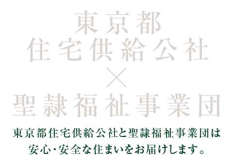 東京都住宅供給公社×聖隷福祉事業団