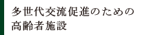 多世代交流促進のための高齢者施設