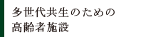 多世代共生のための高齢者施設