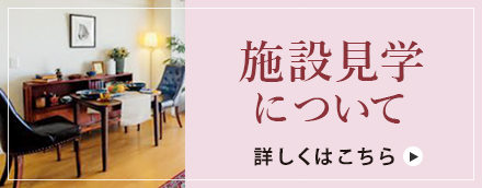 施設見学について