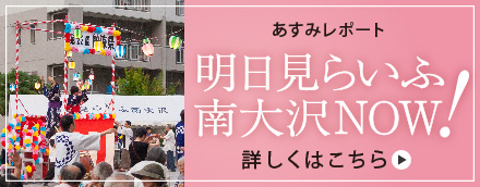 あすみレポート