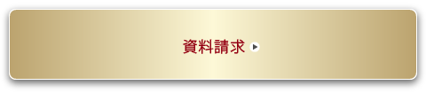 ご入居までの流れ