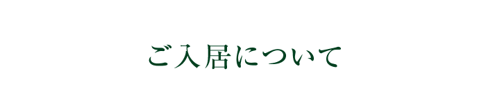 見出し：ご入居について