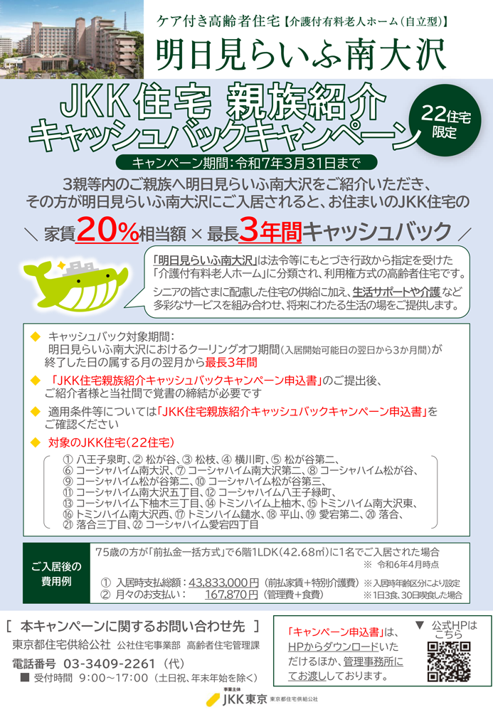 JKK住宅親族紹介キャッシュバックキャンペーン　22住宅限定　キャンペーン期間：令和6年3月31日まで　詳細は下部のPDFをダウンロードしてください。