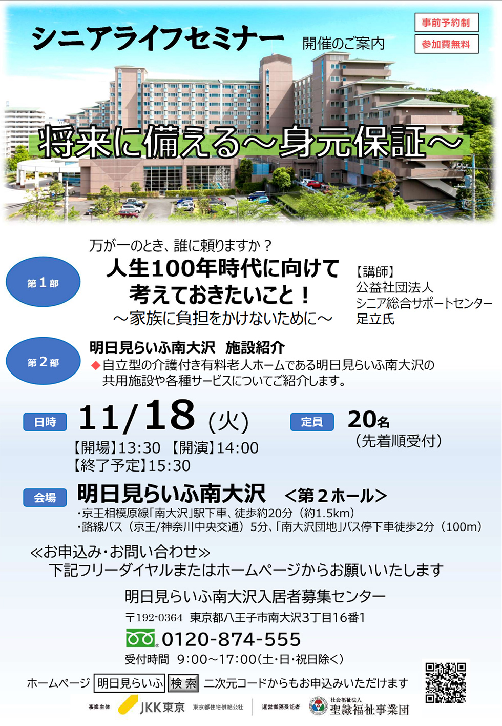 シニアライフセミナー将来に備える～身元保証～ 11月18日　14時から15時30分まで　定員20名　事前予約制　イベント参加ご希望の方はフリーダイヤル0120-874-555まで9時から17時受付土曜、日曜、祝日、年末年始除く　明日見らいふ南大沢入居者募集センター