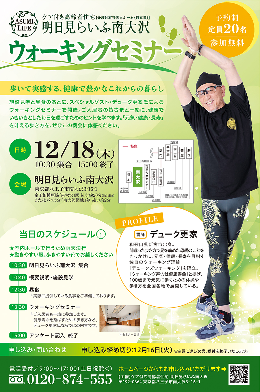 ウォーキングセミナー 11月18日　10時30分から15時まで　定員20名　事前予約制　イベント参加ご希望の方はフリーダイヤル0120-874-555まで9時から17時受付土曜、日曜、祝日、年末年始除く　明日見らいふ南大沢入居者募集センター