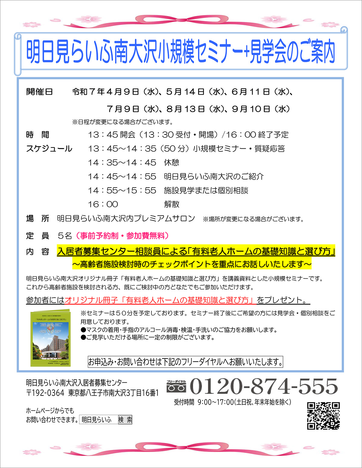 明日見らいふ南大沢小規模セミナー＋見学会のご案内 4月9日、5月14日、6月11日、7月9日、8月13日、9月10日、13時30分から16時まで　定員5名　事前予約制　イベント参加ご希望の方はフリーダイヤル0120-874-555まで9時から17時受付土曜、日曜、祝日、年末年始除く　明日見らいふ南大沢入居者募集センター