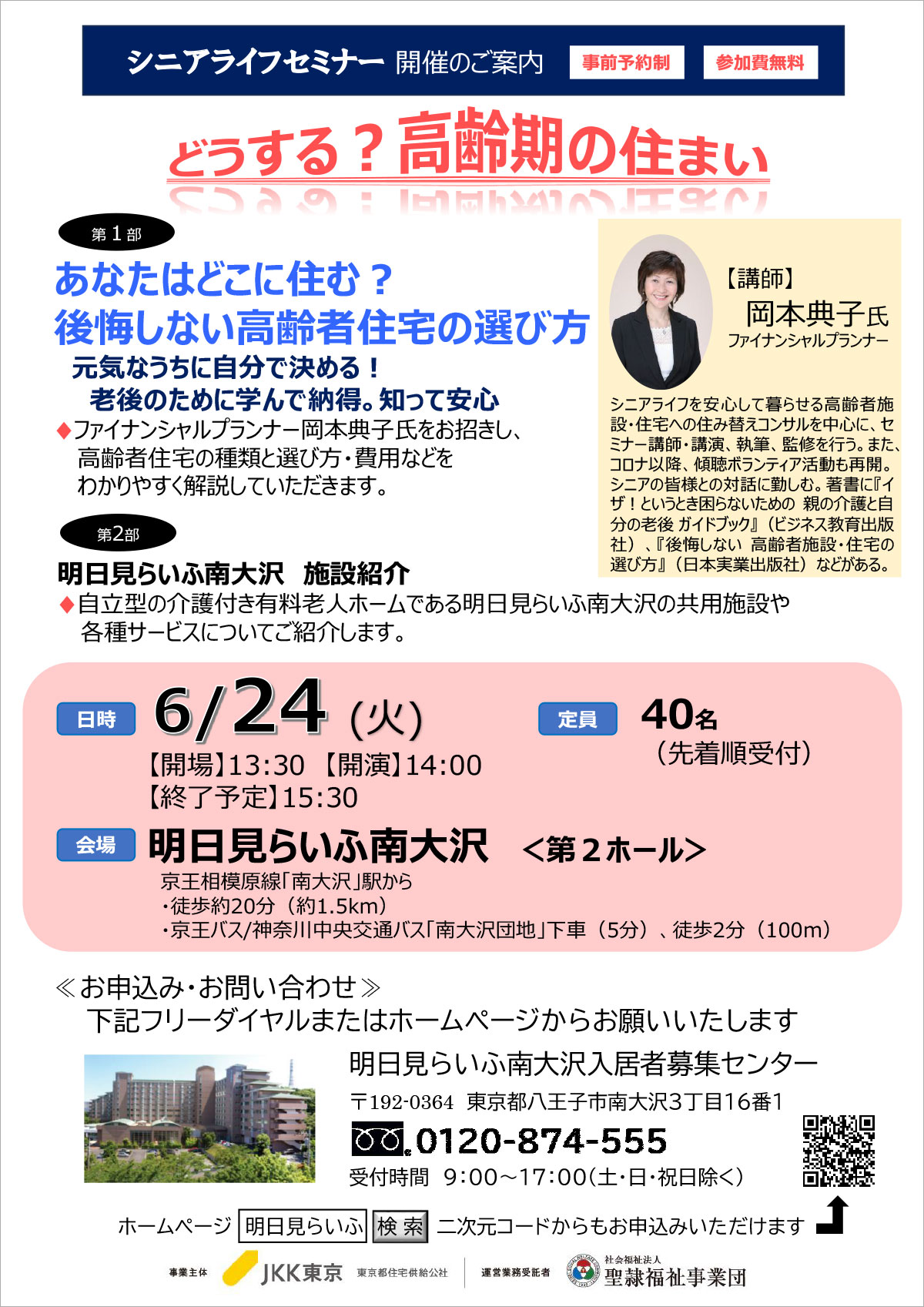 6月のイベント「どうする？高齢期の住まい」 6月24日14時から15時30分　要申込　先着40名まで　イベント参加ご希望の方はフリーダイヤル0120-874-555まで9時から17時受付土曜、日曜、祝日、年末年始除く　明日見らいふ南大沢入居者募集センター