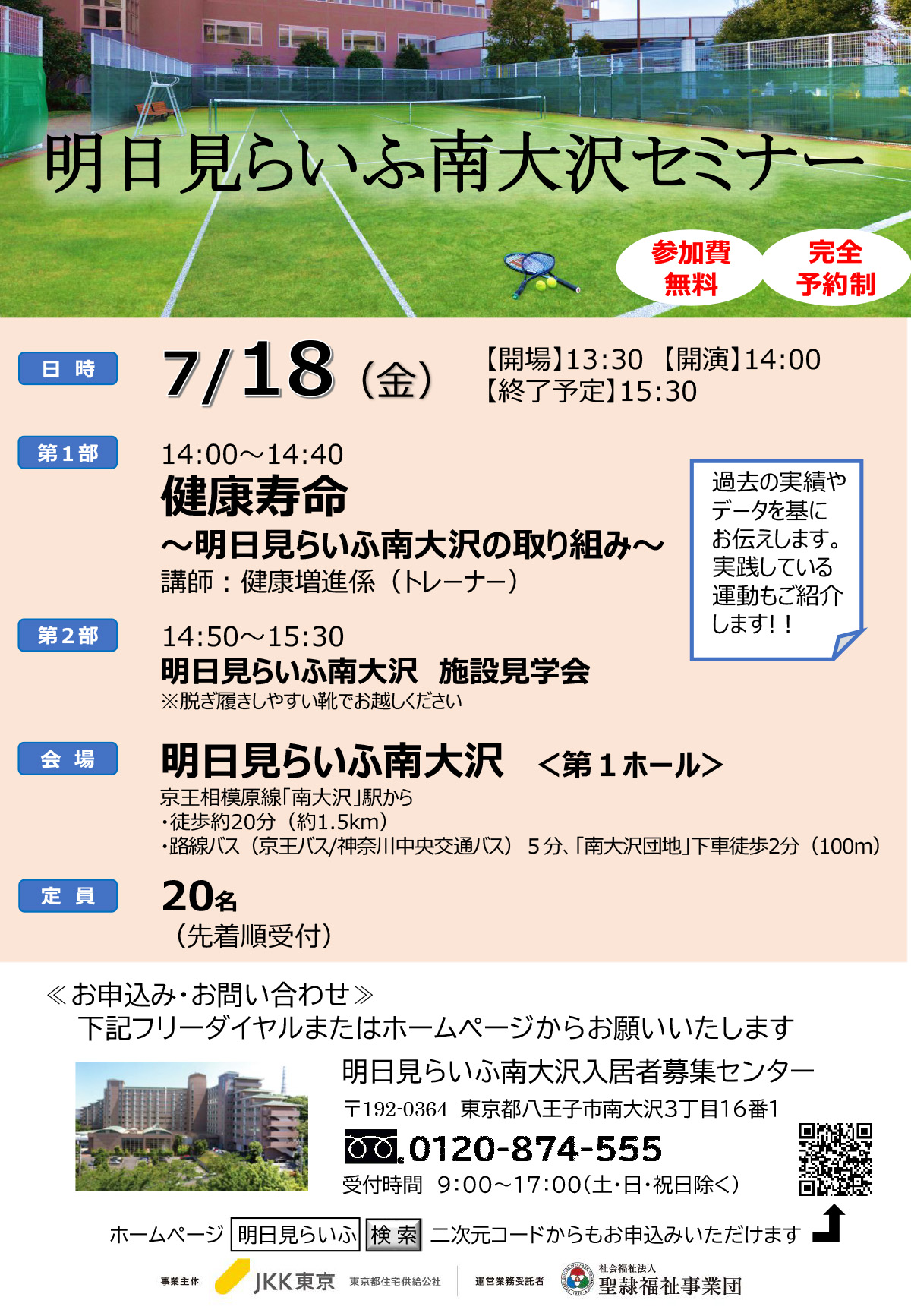 明日見らいふ南大沢小規模セミナー 7月18日(金曜日)　健康寿命　～明日見らいふ南大沢の取り組み～　を開催します。参加は無料です。ご予約をお待ちしております。