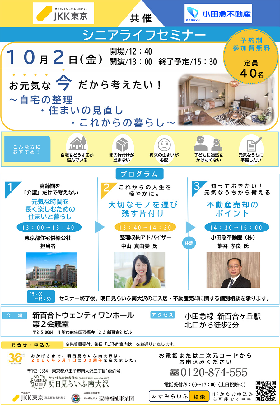 明日見らいふ南大沢 シニアライフセミナー （要予約）10月2日金曜日　13時～15時30分