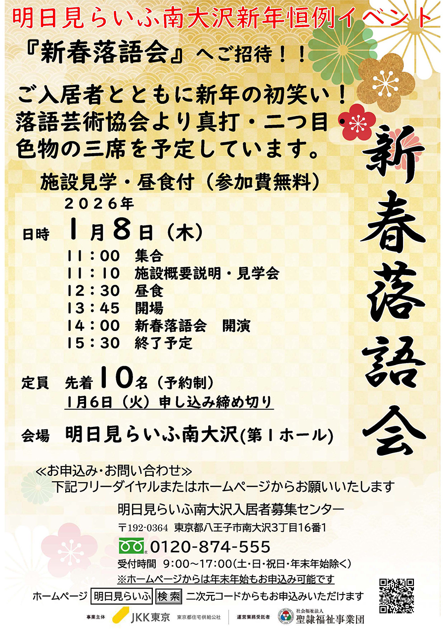 1月8日（木曜日）に、新春落語会を開催いたします。