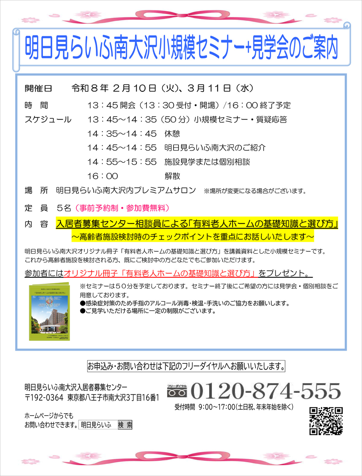 明日見らいふ南大沢小規模セミナー＋見学会のご案内 2月10日、3月11日 13時45分から16時まで　定員5名　事前予約制　イベント参加ご希望の方はフリーダイヤル0120-874-555まで9時から17時受付土曜、日曜、祝日、年末年始除く　明日見らいふ南大沢入居者募集センター