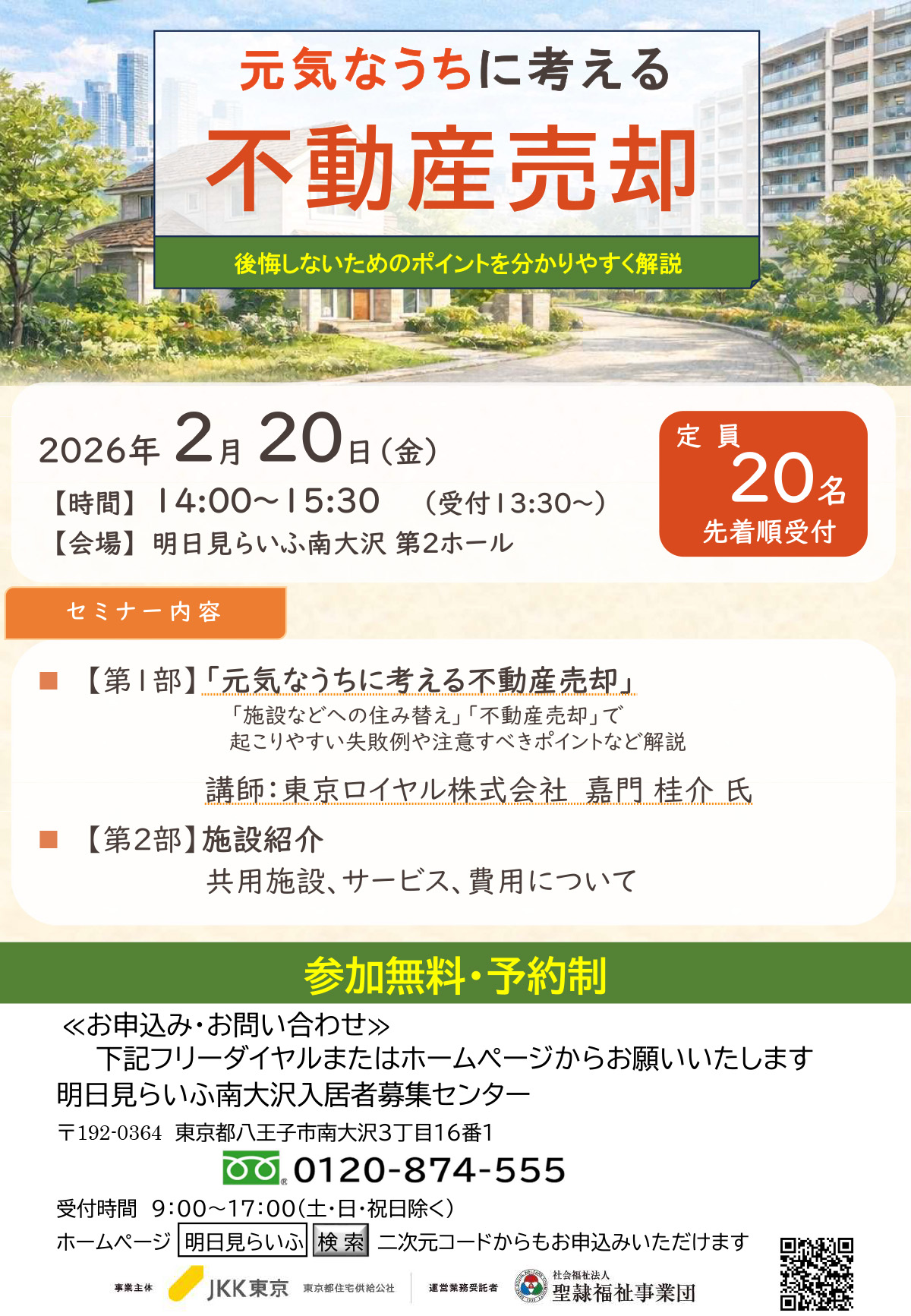 不動産売却セミナーを開催します 2月20日金曜日 14時から15時30分まで　定員先着20名　事前予約制　イベント参加ご希望の方はフリーダイヤル0120-874-555まで9時から17時受付土曜、日曜、祝日、年末年始除く　明日見らいふ南大沢入居者募集センター