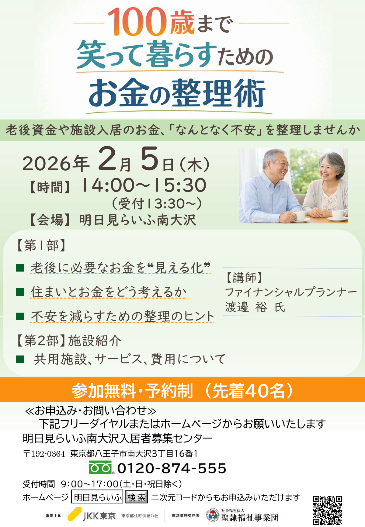 100歳まで笑って暮らすためのお金整理術 2月5日木曜日 14時から15時30分まで　定員先着40名　事前予約制　イベント参加ご希望の方はフリーダイヤル0120-874-555まで9時から17時受付土曜、日曜、祝日、年末年始除く　明日見らいふ南大沢入居者募集センター