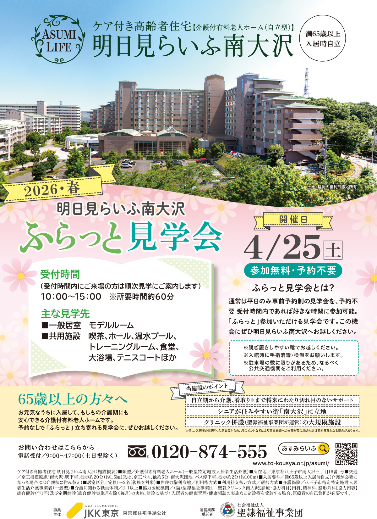 明日見らいふ南大沢　ふらっと見学会　4月25日土曜日10時から15時まで　参加無料・予約不要