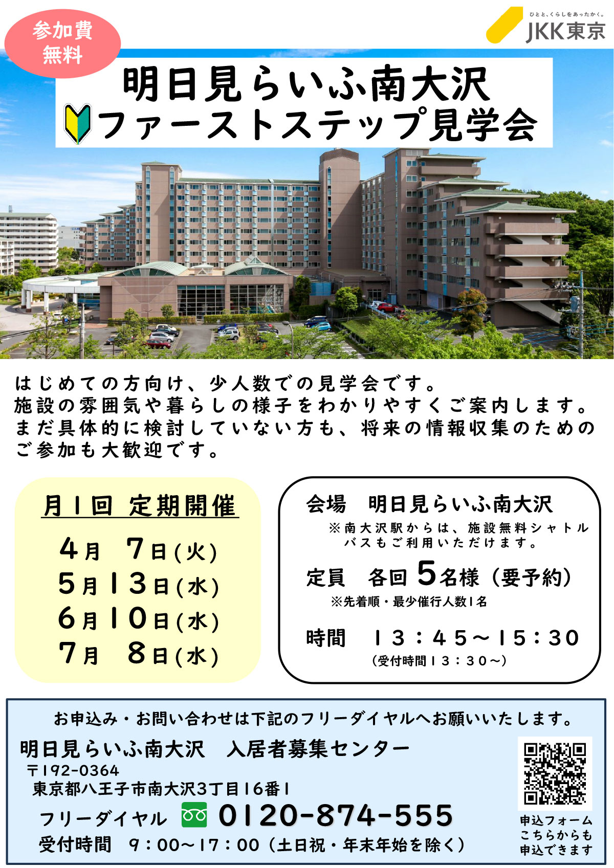 明日見らいふ南大沢ファーストステップ見学会　各回 5名様（要予約）4月7日火曜日,5月13日水曜日,6月10日水曜日,7月8日水曜日