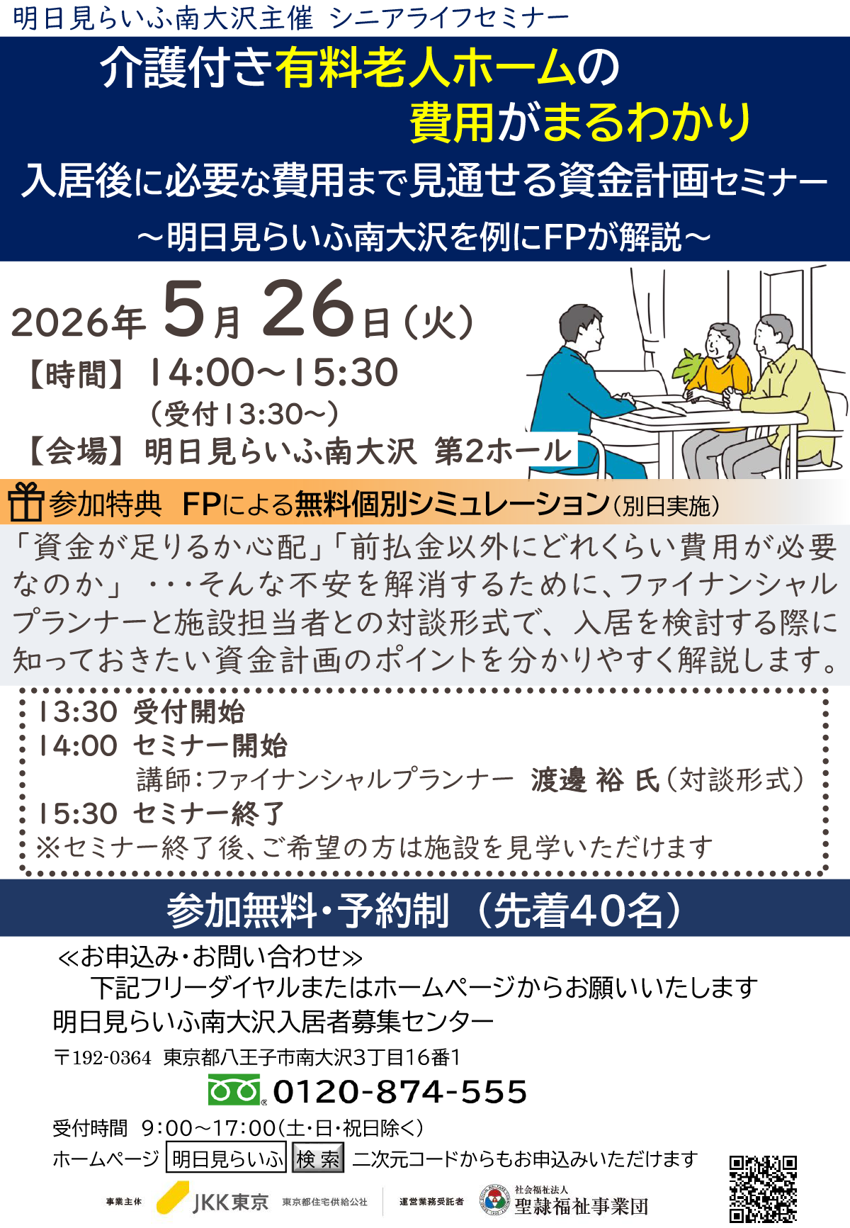 明日見らいふ南大沢　シニアライフセミナー　5月26日火曜日14時から　参加無料・予約制