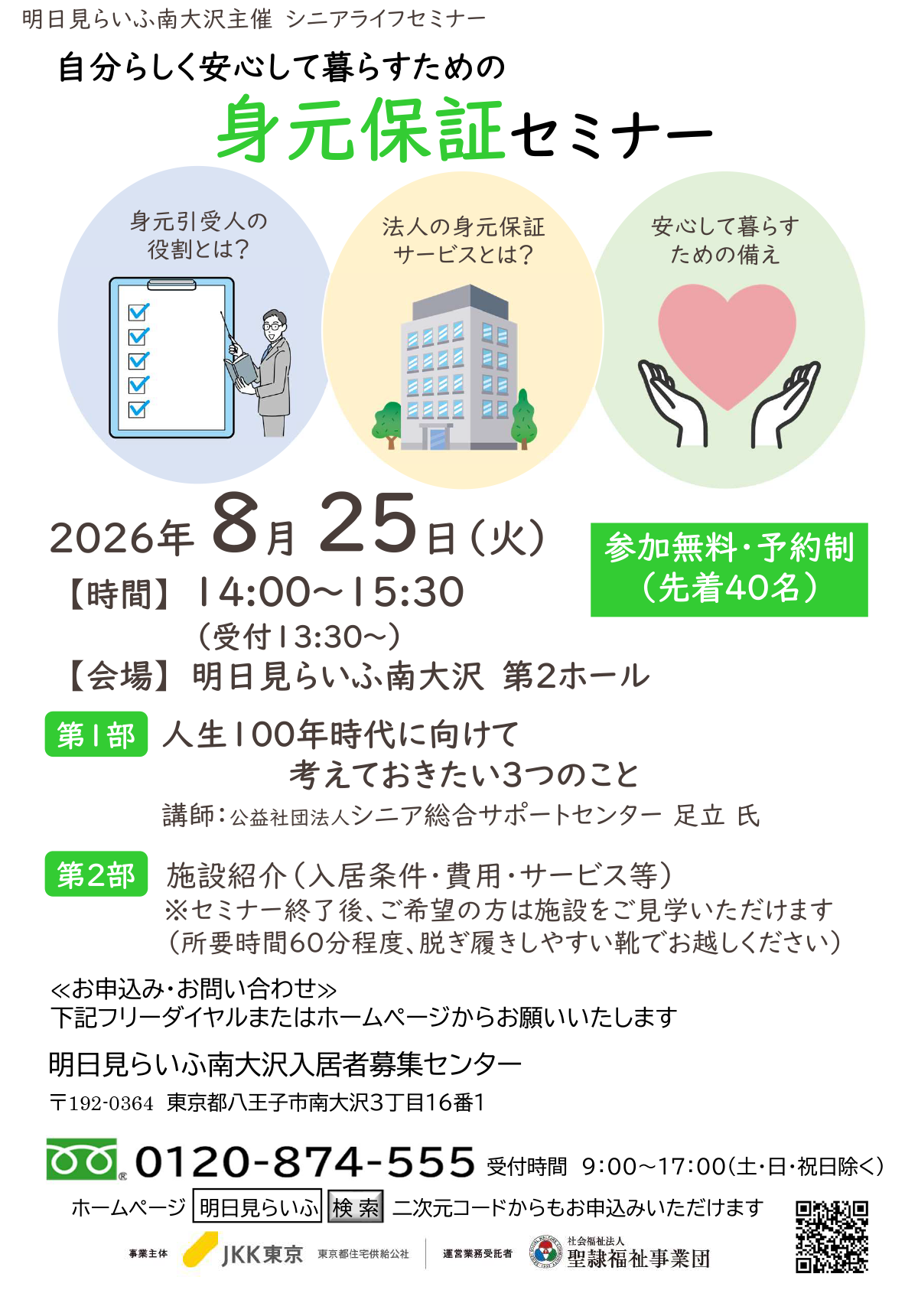 明日見らいふ南大沢身元保障セミナー（要予約）8月25日火曜日　14時～15時30分