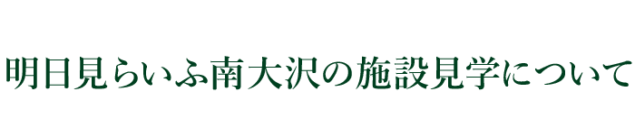 明日見らいふ南大沢の施設見学について