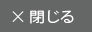 閉じる