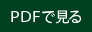PDFで見る