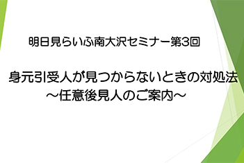 明日見らいふ南大沢セミナー第3回を開催しました

（写真）