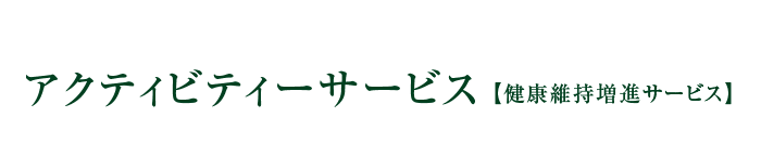 アクティビティーサービス 【健康維持増進サービス】