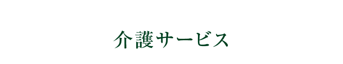 介護サービス