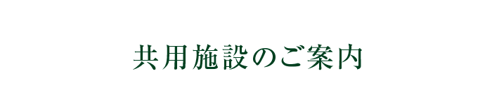 共用施設のご案内