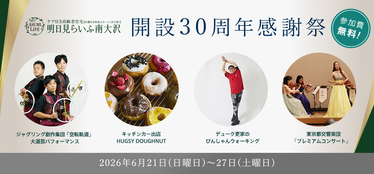 開設30周年感謝祭