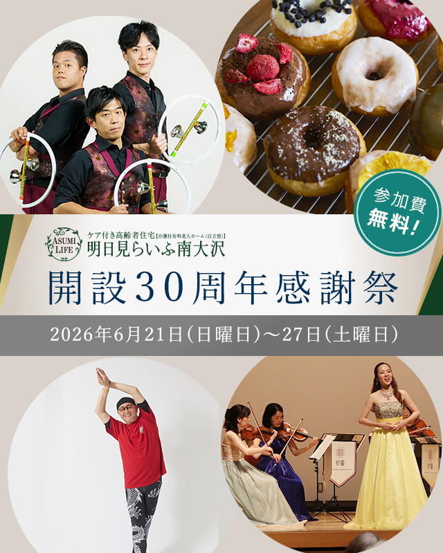 開設30周年感謝祭