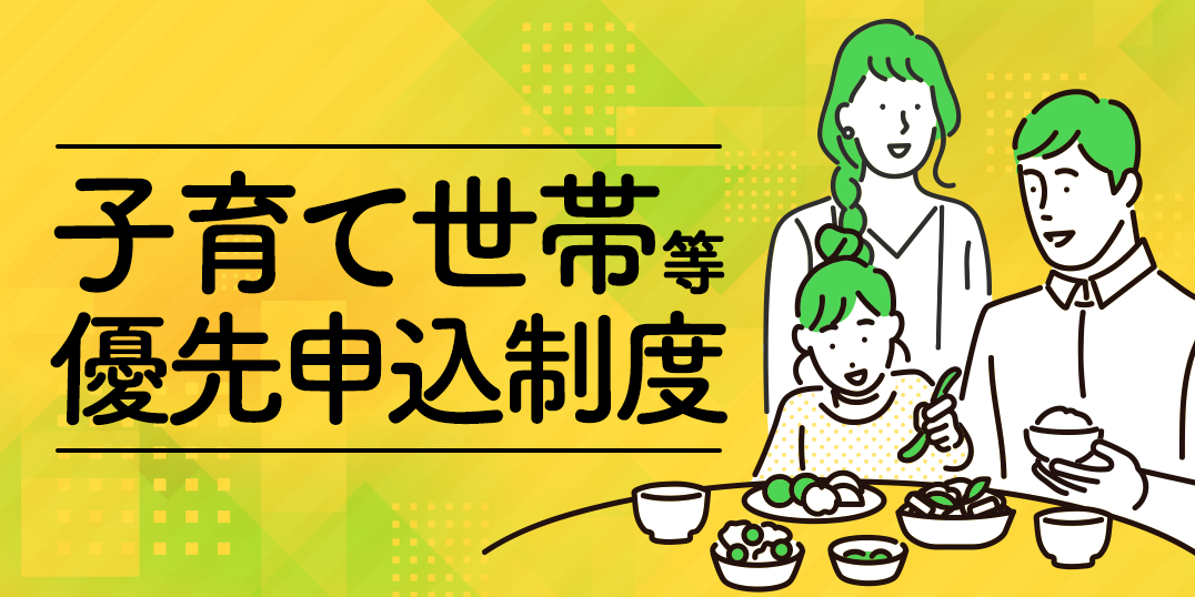 「子育て世帯等優先申込制度」