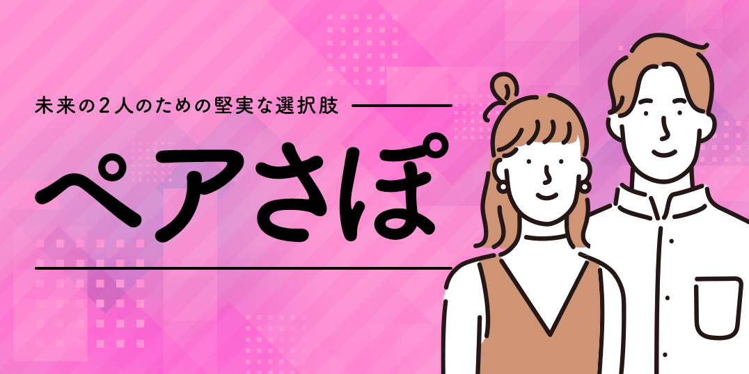 2人暮らしに「ペアさぽ」