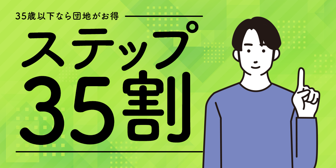 35歳以下ならお得な「ステップ35」