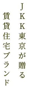 JKK東京が贈る賃貸住宅ブランド