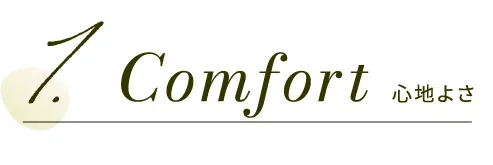 Comfort心地よさ
