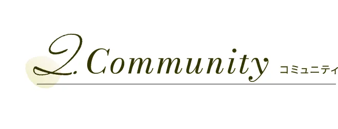 Communityコミュニティ