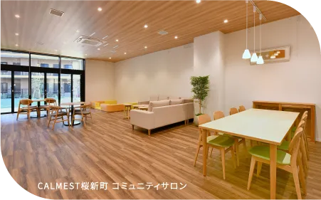 CALMEST桜新町 コミュニティサロン