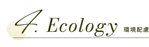 Ecology環境配慮