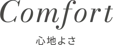 Comfort心地よさ