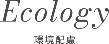 Ecology環境配慮