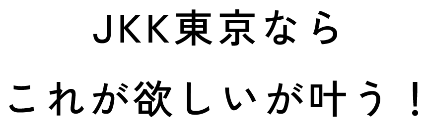 JKK東京ならこれが欲しいが叶う!