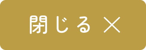 閉じる