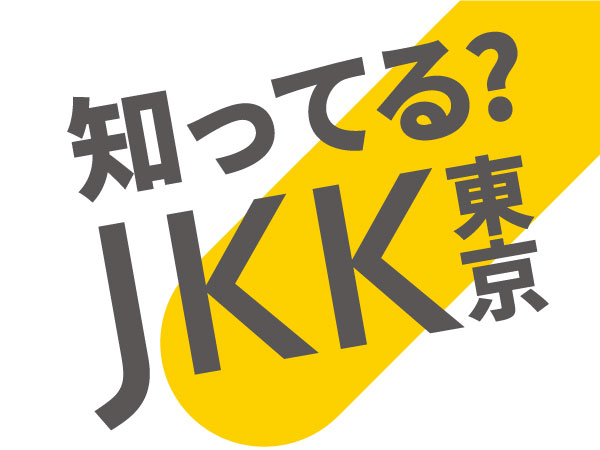 知ってる?JKK東京