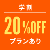 学割20%OFFプランあり